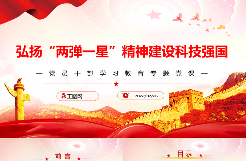 弘揚“兩彈一星”精神建設科技強國PPT黨政風黨員干部學習教育專題黨課