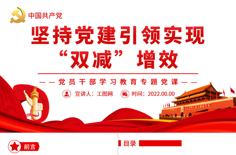 堅持黨建引領實現“雙減”增效PPT黨政風黨員干部學習教育專題黨課