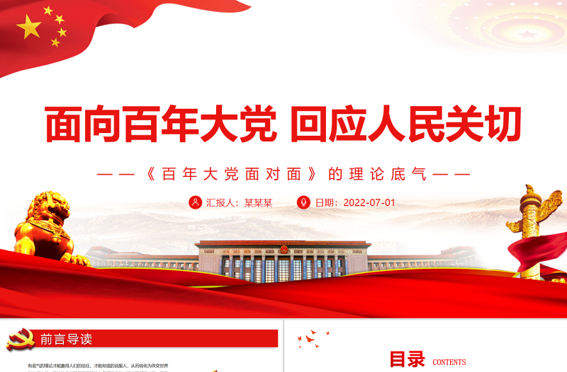 面向百年大黨回應(yīng)人民關(guān)切PPT紅色黨政風(fēng)深入學(xué)習(xí)《百年大黨面對面》的理論底氣專題黨課