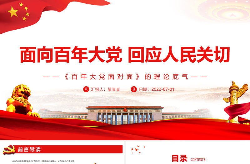 面向百年大黨回應人民關切PPT紅色黨政風深入學習《百年大黨面對面》的理論底氣專題黨課
