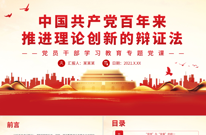 中國共產(chǎn)黨百年來推進理論創(chuàng)新的辯證法PPT黨政風(fēng)黨員干部學(xué)習(xí)教育專題黨課