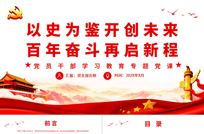 以史為鑒開創未來百年奮斗再啟新程PPT紅色大氣風黨員干部學習教育專題黨課