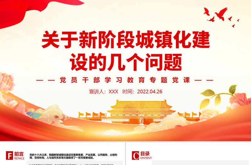 關(guān)于新階段城鎮(zhèn)化建設(shè)的幾個問題PPT紅色大氣風(fēng)黨員干部學(xué)習(xí)教育專題黨課