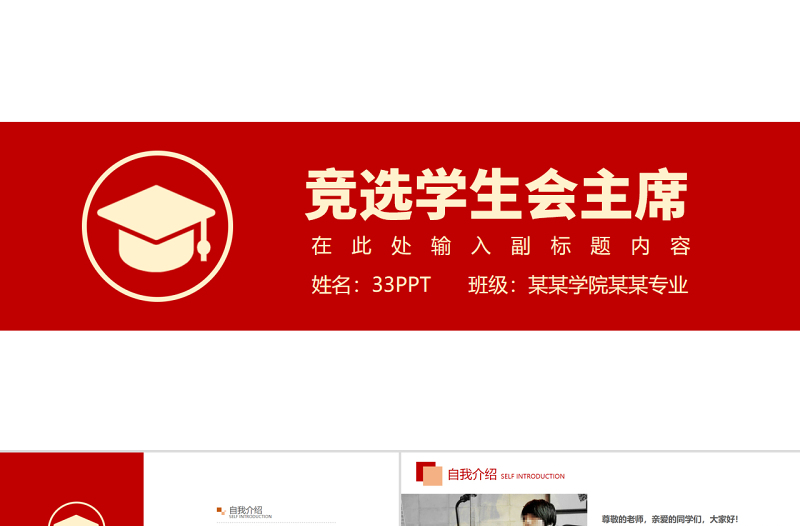 競(jìng)選學(xué)生會(huì)主席PPT紅色簡(jiǎn)約某學(xué)院某專業(yè)PPT