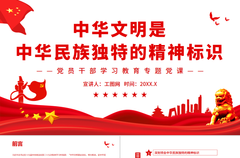 中華文明是中華民族獨(dú)特的精神標(biāo)識(shí)PPT黨政風(fēng)黨員干部學(xué)習(xí)教育專題黨課