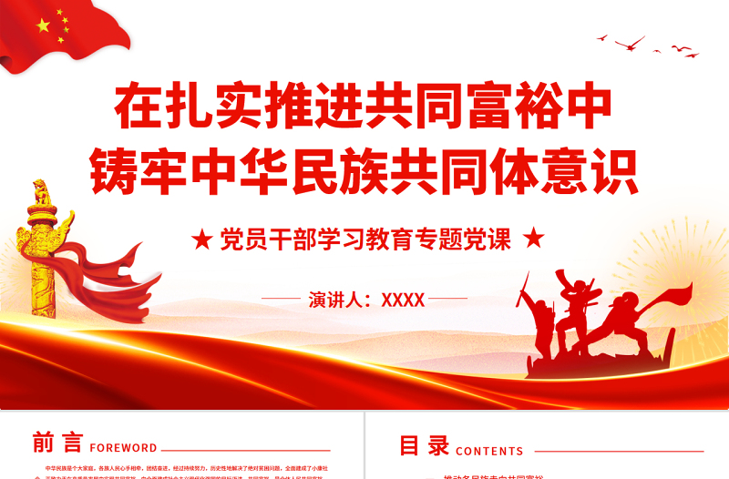 在扎實(shí)推進(jìn)共同富裕中鑄牢中華民族共同體意識(shí)PPT紅色大氣風(fēng)黨員干部學(xué)習(xí)教育專題黨課