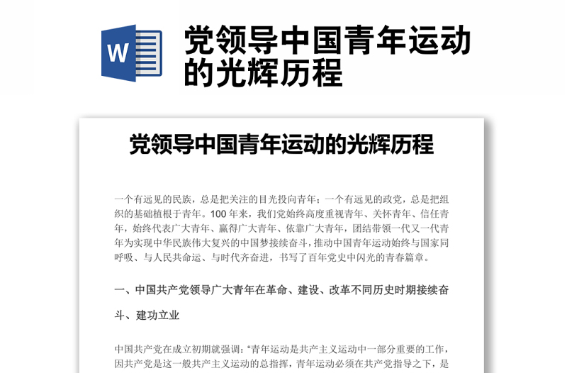 黨領(lǐng)導(dǎo)中國青年運(yùn)動的光輝歷程word文稿