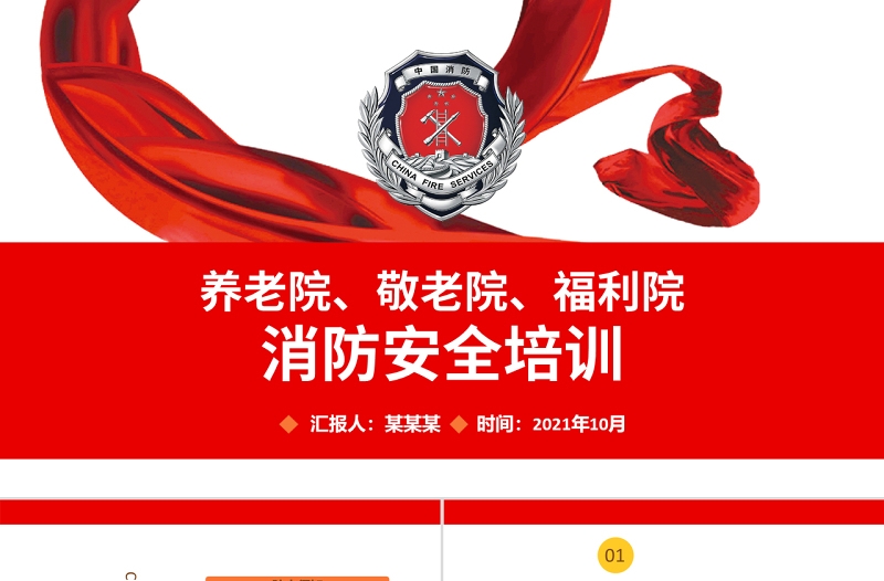 養(yǎng)老院敬老院福利院消防安全培訓(xùn)PPT簡(jiǎn)約清新增強(qiáng)消防意識(shí)PPT
