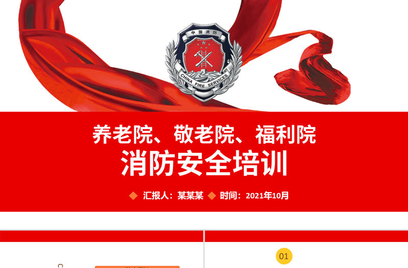 養老院敬老院福利院消防安全培訓PPT簡約清新增強消防意識PPT
