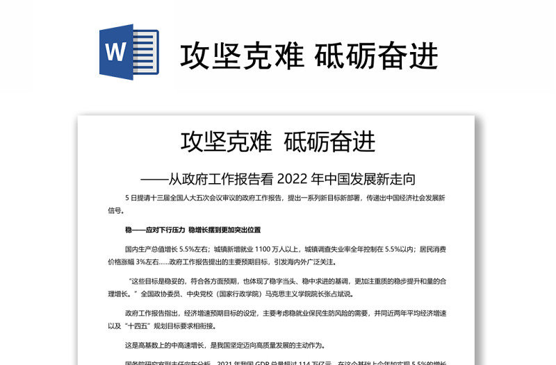 攻坚克难砥砺奋进 从政府工作报告看2022年两会中国发展新走向专题