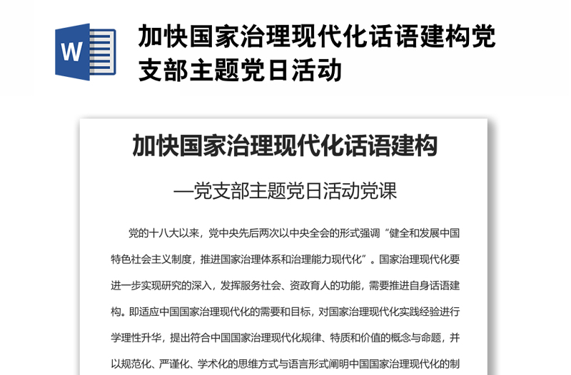 加快國家治理現(xiàn)代化話語建構(gòu)黨支部主題黨日活動(dòng)
