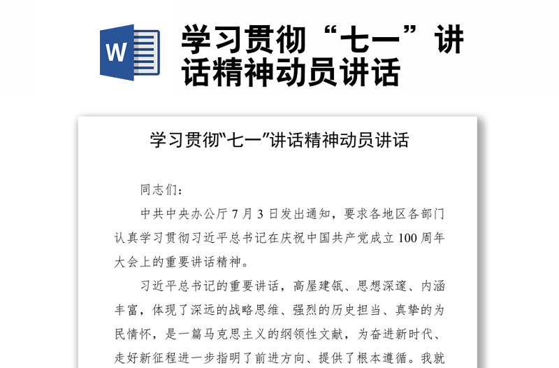 學(xué)習(xí)貫徹“七一”講話精神動員講話