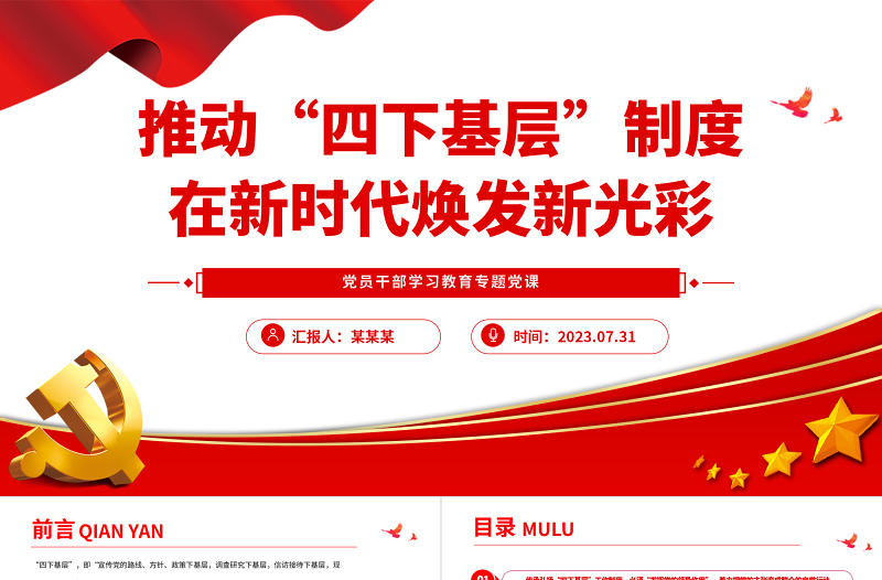 2023推動(dòng)“四下基層”制度在新時(shí)代煥發(fā)新光彩PPT大氣精美風(fēng)黨員干部學(xué)習(xí)教育專題黨課課件