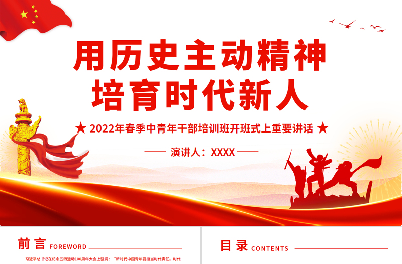 用歷史主動精神培育時(shí)代新人PPT精品2022年春季中青年干部培訓(xùn)班開班式上重要講話專題黨課課件