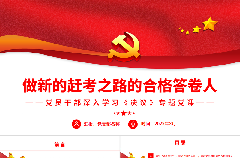 做新的趕考之路的合格答卷人PPT紅色大氣風(fēng)黨員干部深入學(xué)習(xí)《決議》專題黨課