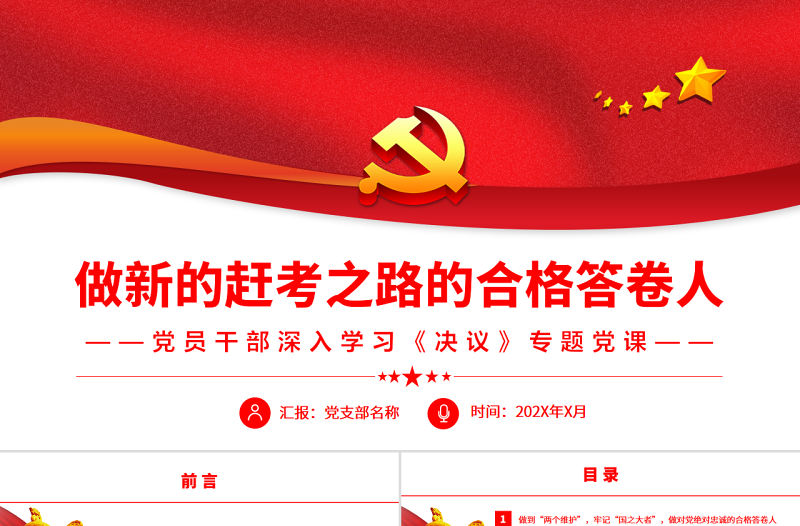 做新的趕考之路的合格答卷人PPT紅色大氣風(fēng)黨員干部深入學(xué)習(xí)《決議》專題黨課