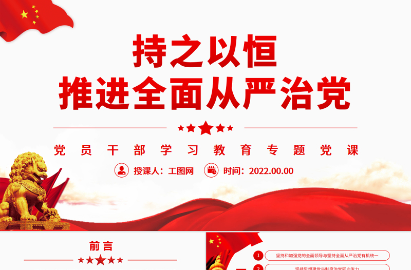 持之以恒推進(jìn)全面從嚴(yán)治黨PPT黨政風(fēng)黨員干部學(xué)習(xí)教育專(zhuān)題黨課