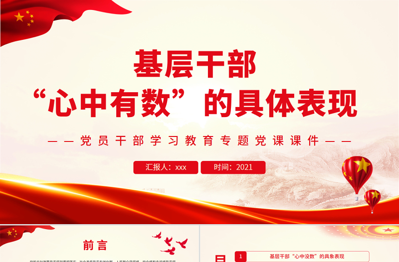 基層干部“心中有數(shù)”的具體表現(xiàn)PPT紅色大氣風(fēng)黨員干部學(xué)習(xí)教育專題