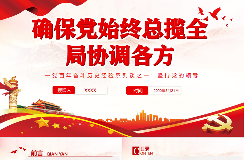 確保黨始終總攬全局協(xié)調(diào)各方PPT紅色黨政風(fēng)學(xué)習(xí)黨百年奮斗歷史經(jīng)驗(yàn)系列談之一堅(jiān)持黨的領(lǐng)導(dǎo)專題黨課課件