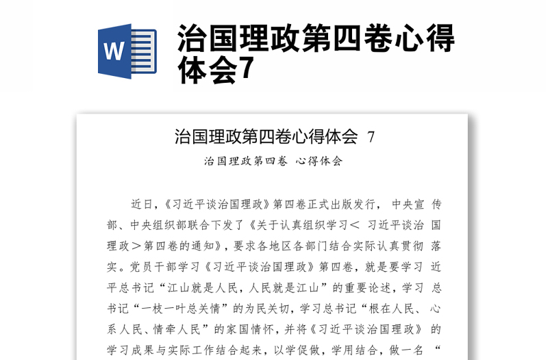 治國理政第四卷心得體會