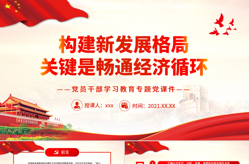 構(gòu)建新發(fā)展格局關(guān)鍵是暢通經(jīng)濟(jì)循環(huán)PPT紅色大氣風(fēng)黨員干部學(xué)習(xí)教育專題黨課