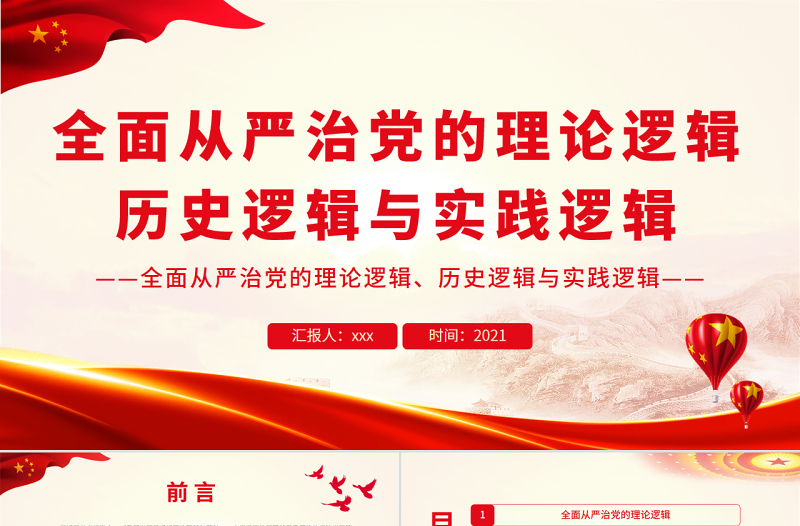 全面從嚴治黨的理論邏輯、歷史邏輯與實踐邏輯PPT紅色大氣風黨員干部學習教育專題黨課