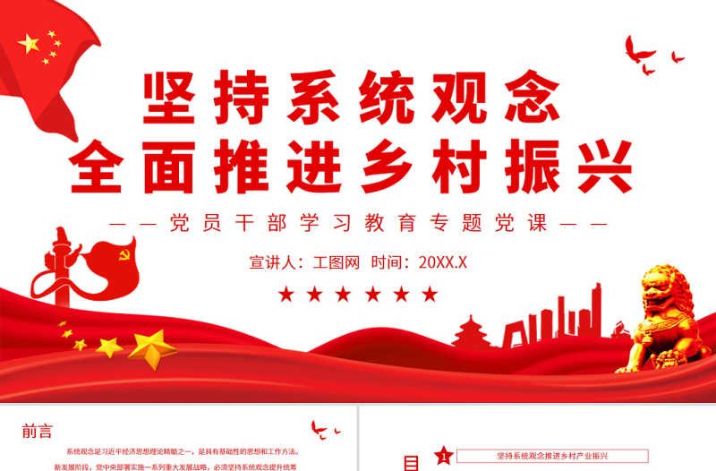堅(jiān)持系統(tǒng)觀念全面推進(jìn)鄉(xiāng)村振興PPT黨政風(fēng)黨員干部學(xué)習(xí)教育專題黨課