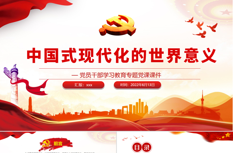 中國(guó)式現(xiàn)代化的世界意義PPT紅色大氣風(fēng)黨員干部學(xué)習(xí)教育