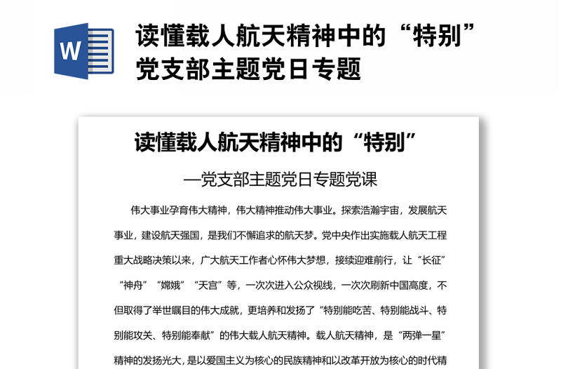 讀懂載人航天精神中的“特別”黨支部主題黨日專題
