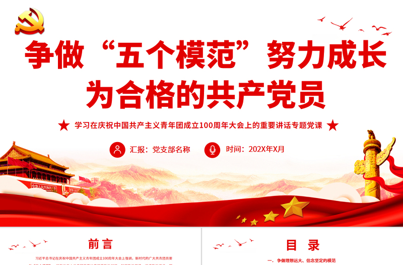 争做“五个模范”努力成长为合格的共产党员PPT学习在庆祝中国共产主义青年团成立100周年大会上的重要讲话专题党课