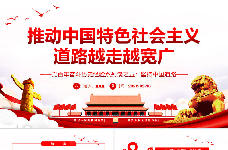 推動中國特色社會主義道路越走越寬廣PPT紅色大氣風黨百年奮斗歷史經驗系列談之堅持中國道路專題課件模板