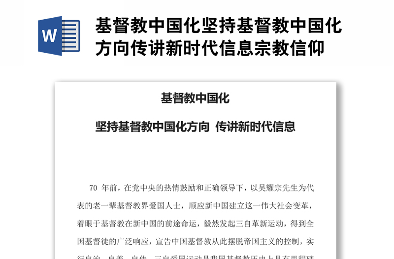 基督教中國化堅持基督教中國化方向傳講新時代信息宗教信仰