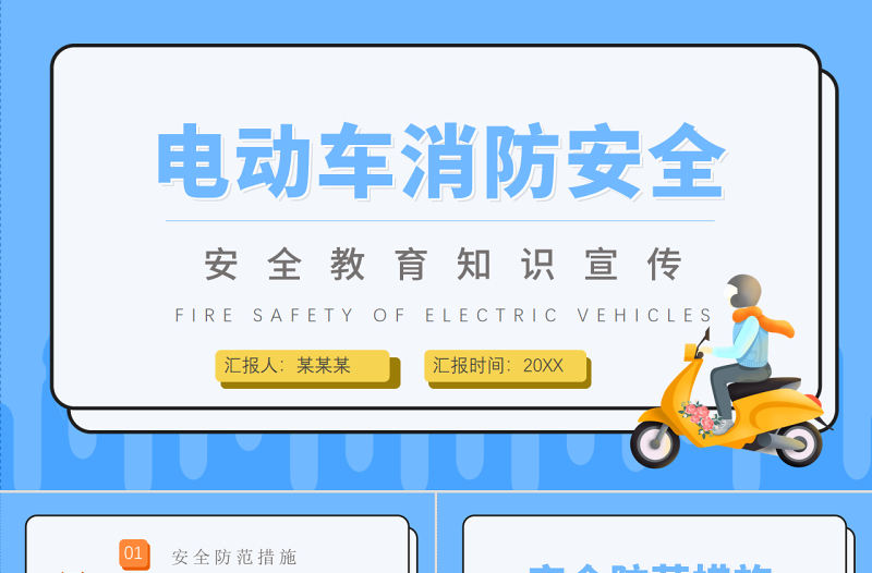 2022電動車消防安全PPT創(chuàng)意活潑安全教育知識宣傳PPT