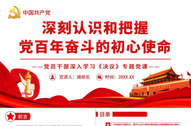 深刻認(rèn)識(shí)和把握黨百年奮斗的初心使命 PPT紅色黨政風(fēng)黨員干部深入學(xué)習(xí)《決議》專題黨課課件