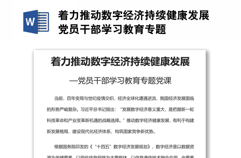 著力推動數(shù)字經(jīng)濟持續(xù)健康發(fā)展黨員干部學習教育專題