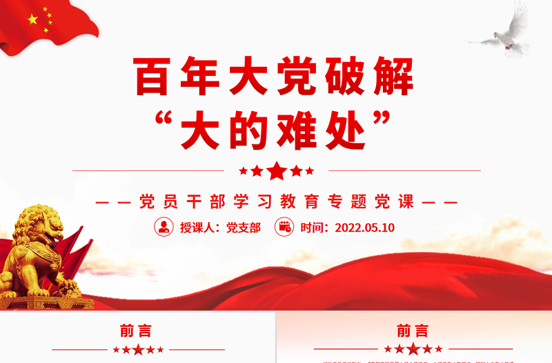 百年大黨破解“大的難處”PPT紅色黨政風黨員干部學習教育專題黨課課件模板