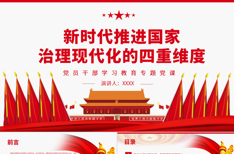 新時代推進國家治理現(xiàn)代化的四重維度PPT黨政風黨員干部學習教育專題黨課