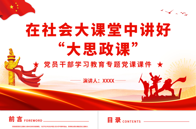 在社會(huì)大課堂中講好“大思政課”P(pán)PT紅色黨政風(fēng)黨員干部學(xué)習(xí)教育專(zhuān)題黨課課件