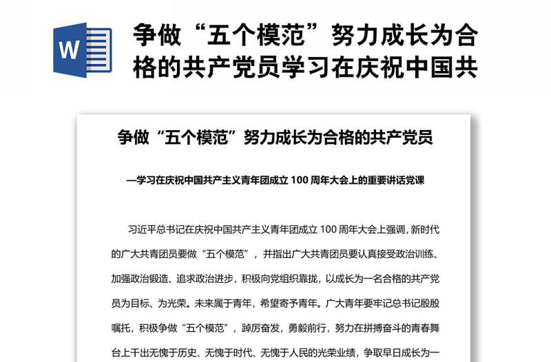 爭做“五個模范”努力成長為合格的共產(chǎn)黨員學習在慶祝中國共產(chǎn)主義青年團成立100周年大會上的重要講話