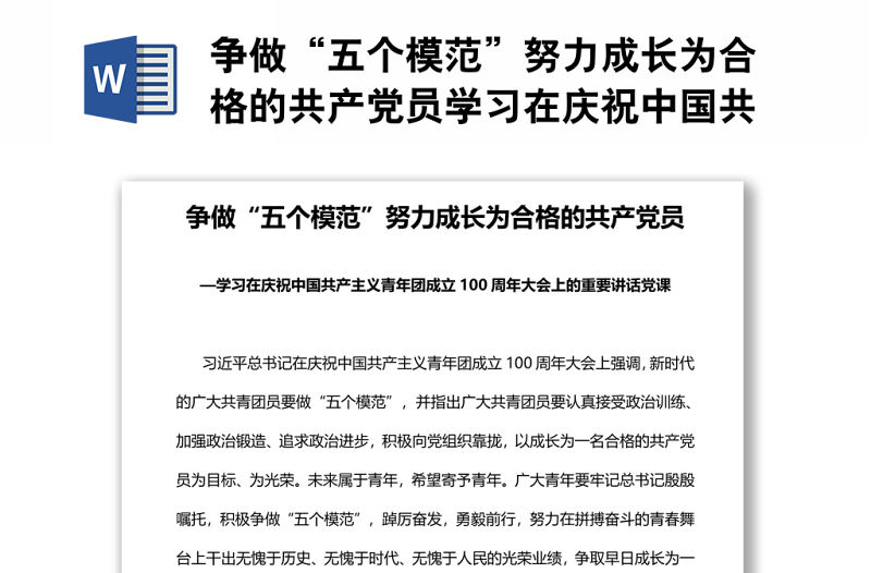爭做“五個模范”努力成長為合格的共產黨員學習在慶祝中國共產主義青年團成立100周年大會上的重要講話