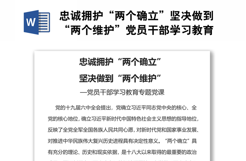 忠誠擁護“兩個確立”堅決做到“兩個維護”黨員干部學(xué)習(xí)教育專題黨課