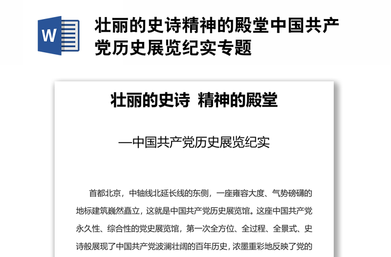 壯麗的史詩精神的殿堂中國共產(chǎn)黨歷史展覽紀(jì)實(shí)專題