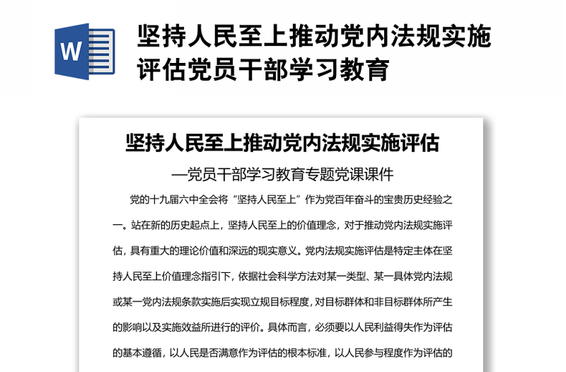 坚持人民至上推动党内法规实施评估党员干部学习教育