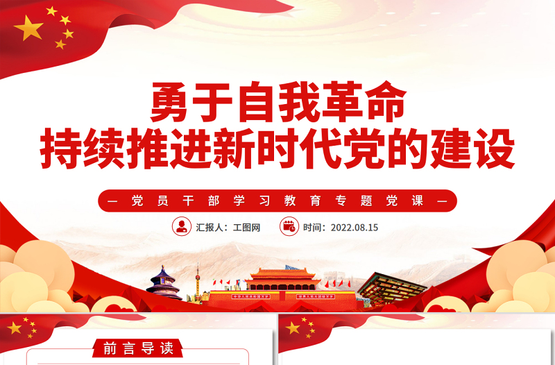 勇于自我革命持續(xù)推進(jìn)新時(shí)代黨的建設(shè)PPT黨政風(fēng)黨員干部學(xué)習(xí)教育專題黨課