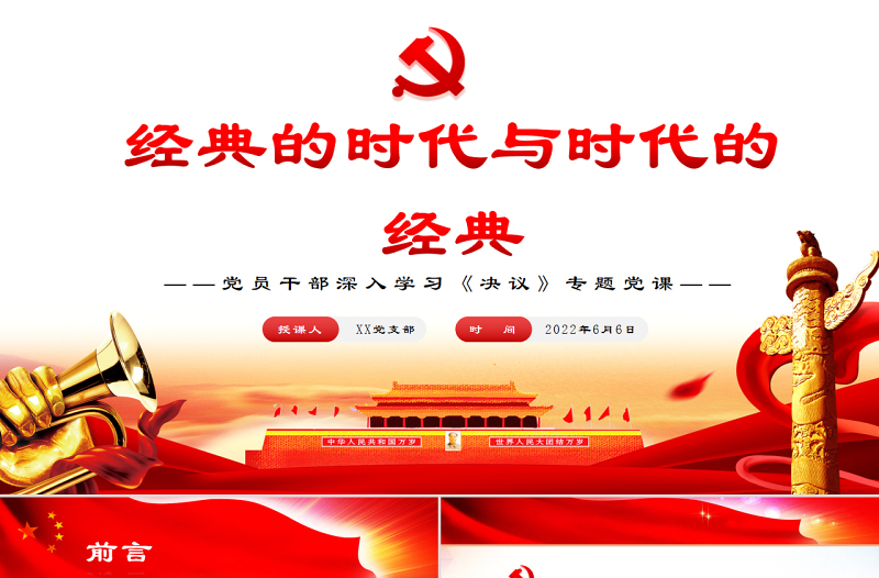 經(jīng)典的時代與時代的經(jīng)典PPT紅色黨政風(fēng)黨員干部深入學(xué)習(xí)《決議》專題