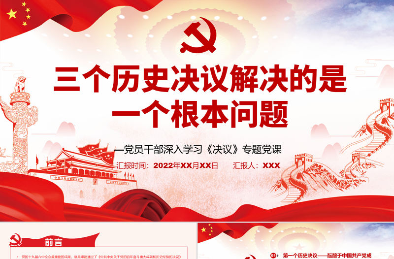 三個歷史決議解決的是一個根本問題PPT紅色大氣風黨員干部深入學習《決議》專題黨課課件