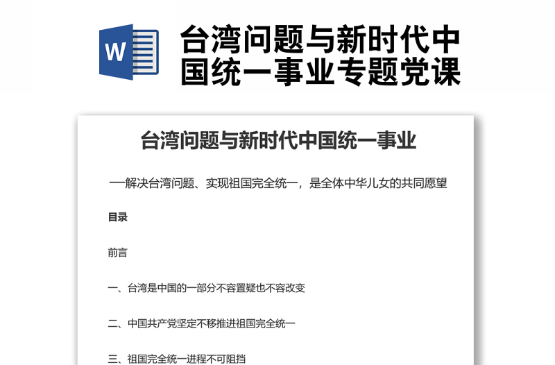 臺灣問題與新時代中國統(tǒng)一事業(yè)專題黨課