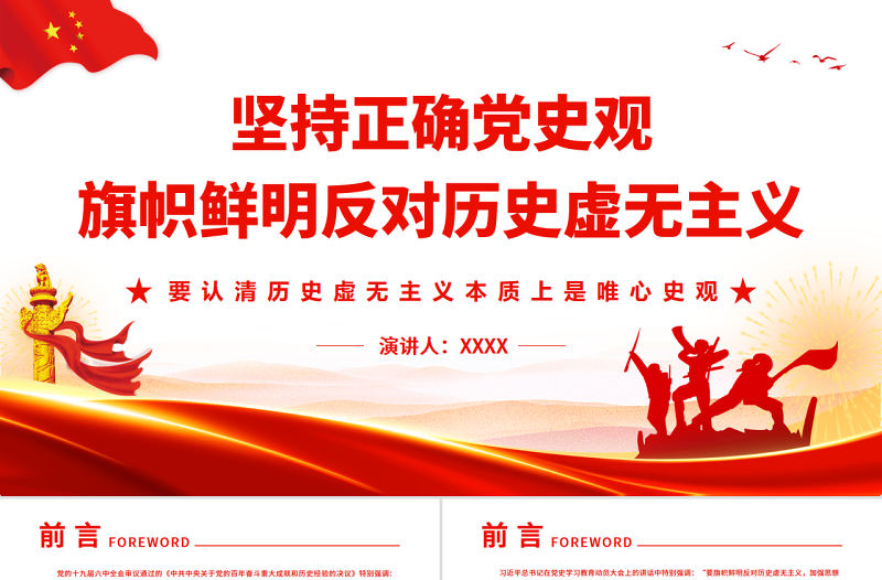 堅持正確黨史觀旗幟鮮明反對歷史虛無主義PPT紅色簡約風黨員干部深入學習《決議》專題黨課課件