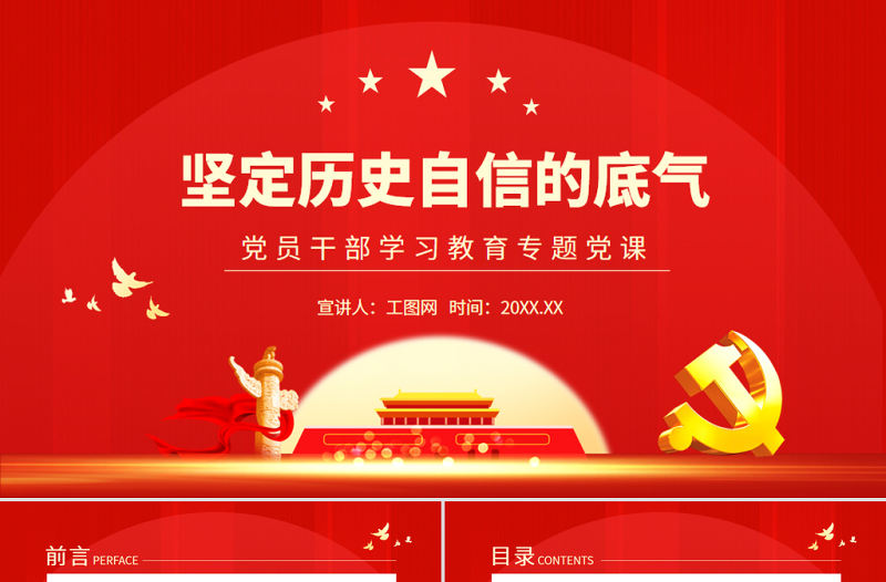 堅定歷史自信的底氣PPT黨政風黨員干部學習教育專題黨課
