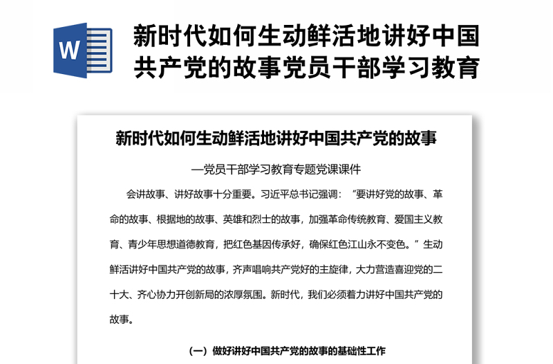 新時(shí)代如何生動(dòng)鮮活地講好中國(guó)共產(chǎn)黨的故事黨員干部學(xué)習(xí)教育